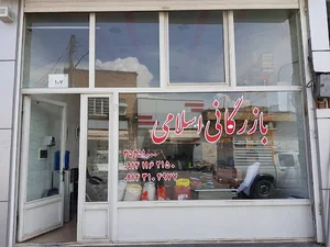 بازرگانی اسلامی( لایق تجارت)
