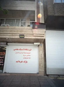 فروشگاه لاستیک بخشی 2