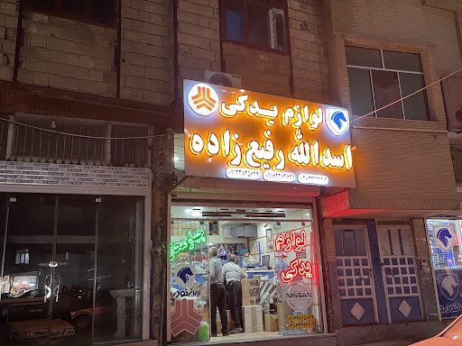 لوازم یدکی چهارمحال (اسدالله رفیع زاده)