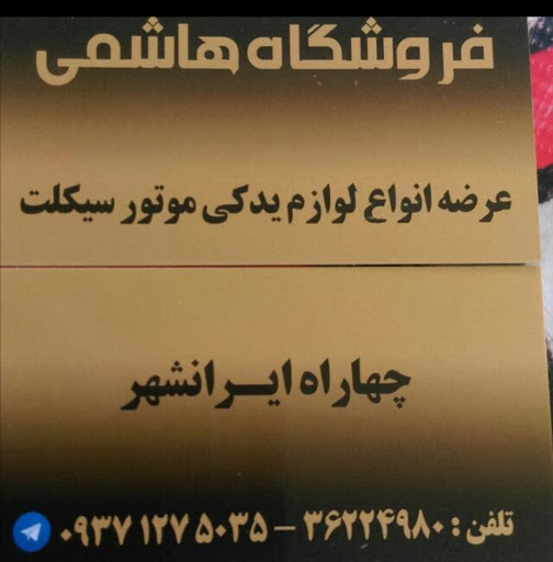 فروشگاه لوازم موتور هاشمی