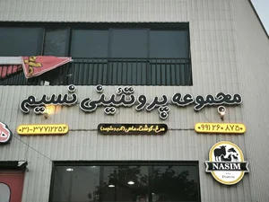 مجموعه پروتئین نسیم 3