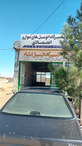 تعمیرگاه اتومبیل اعتمادی