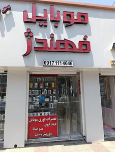 موبایل فهندژ