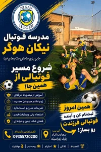 مدرسه فوتبال نیکان هوگر پایتخت