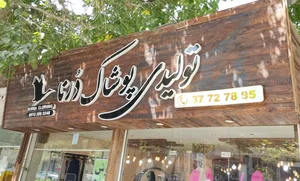 تولیدی و فروشگاه لباس درنا 3