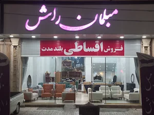 مبل راش ( پیشوا )