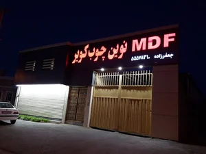 نوین چوب کویر
