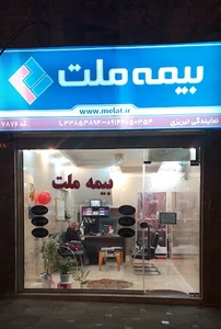 بیمه ملت نمایندگی تبریزی
