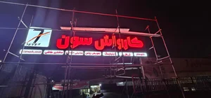 کارواش سون 2