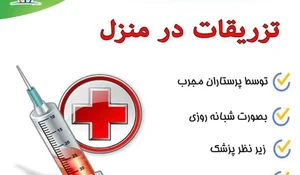 تزریقات پانسمان و خدمات پرستاری در منزل 5