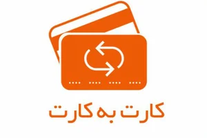 افزایش سقف کارت‌به‌کارت در نرم‌افزارهای پرداخت، تا 10 میلیون تومان ...