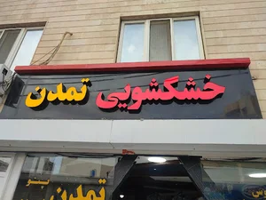 خشکشویی تمدن