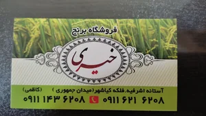 فروشگاه برنج خیری