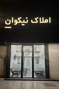 املاک نیکوان کد ۳۲