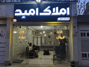 مشاور املاک امید