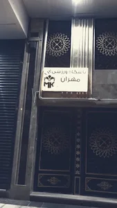 باشگاه ورزشی مهران
