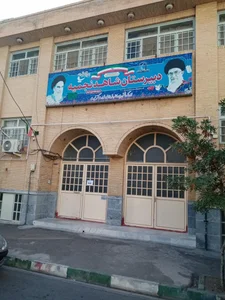 دبیرستان و هنرستان شاهد نجمیه 2
