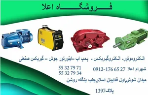 فروشگاه الکتروموتور و گیربکس صنعتی اعلا 2