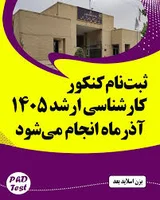 📢 جزییات ثبت نام و برگزاری کنکور ارشد ۱۴۰۵ وزارت علوم ...