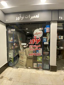 تعمیرات لوازم خانگی برقی نوآور