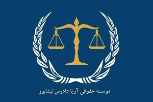 مؤسسه حقوقی آریا دادرس نیشابور