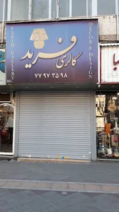 گالری فرید
