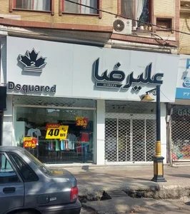 پوشاک علیرضا 2