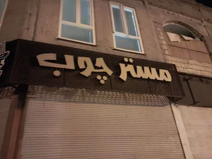 کابینت مستر چوب