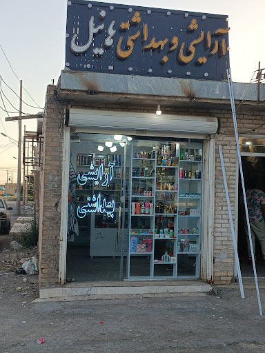 آرایشی بهداشتی هانیل