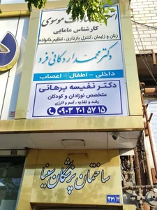 مطب دکتر نفیسه برهانی متخصص نوزادان و کودکان 2