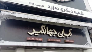 رستوران جهانگیر 2
