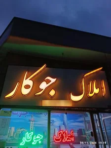املاک جوکار 2