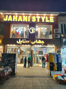 فروشگاه جهانی استایل ( پوشاک و کفش چرم )