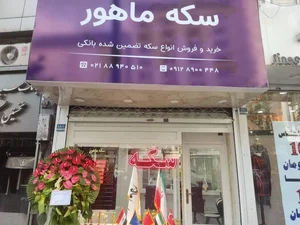 سکه ماهور 5
