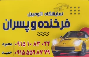 اتومبیل فرخنده و پسران