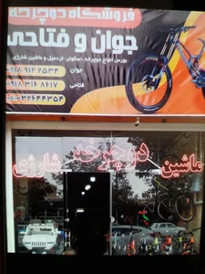 فروشگاه دوچرخه جوان و فتاحی