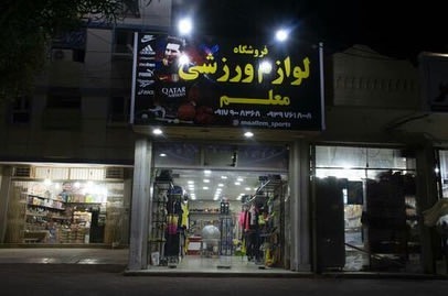 فروشگاه لوازم ورزشی معلم