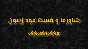 فست فود زیتون