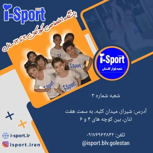 آی اسپورت(شعبه بلوار گلستان) 2