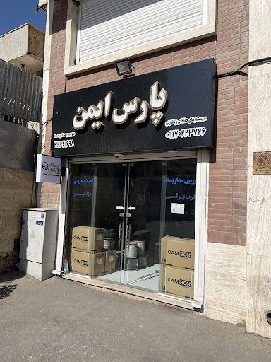 فروشگاه پارس ایمن
