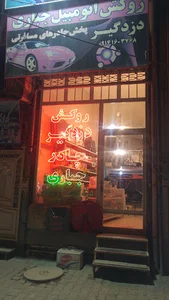روکش اتومبیل و چادر مسافرتی جباری