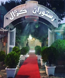 رستوران آوین