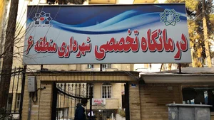 درمانگاه شهرداری منطقه ۶