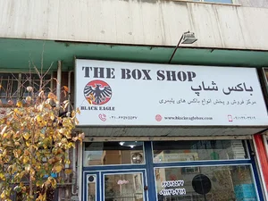 باکس شاپ