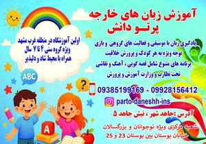 آموزشگاه زبان های خارجه پرتو دانش 5