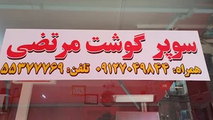سوپر پروتئین مرتضی