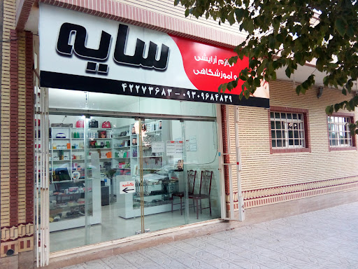 لوازم آرایشی و آموزشی سایه