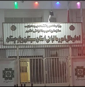 اداره کل امور مالیاتی استان سیستان و بلوچستان