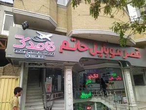 آژانس هواپیمایی قاصدک