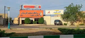 روانکار صنعت پارسیان